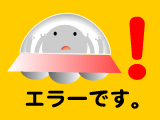 エラーです。